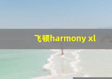 飞顿harmony xl